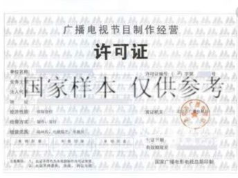 代辦廣州廣播電視節(jié)目制作經(jīng)營許可證 助力影視節(jié)目制作與策劃