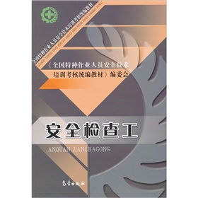 筑牢安全防線 全國特種作業(yè)人員安全技術培訓考核統(tǒng)編教材之安全檢查工實操指南